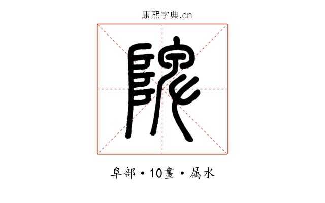 陴