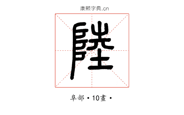陸