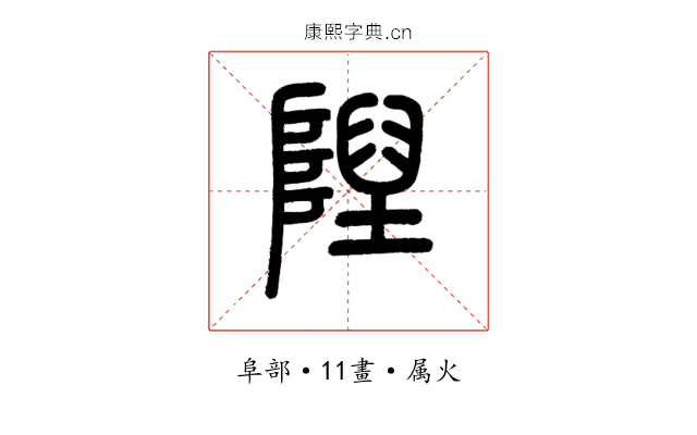 隉