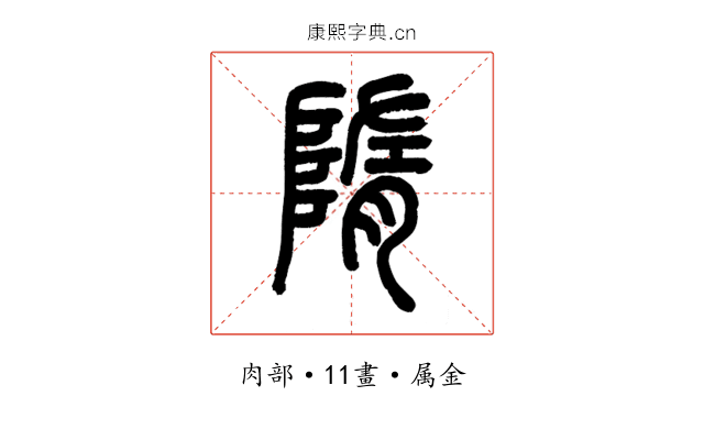 隋