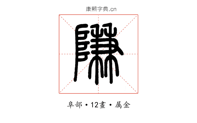 隒
