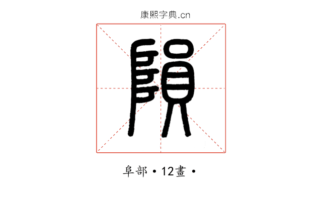 隕