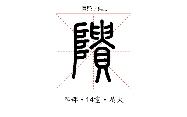 隤