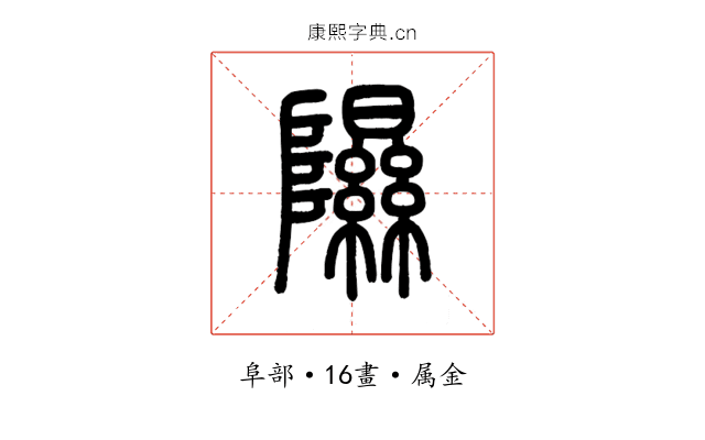 隰