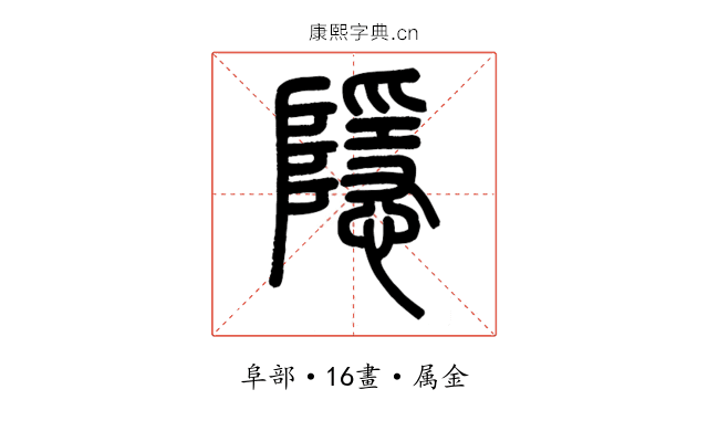 隱