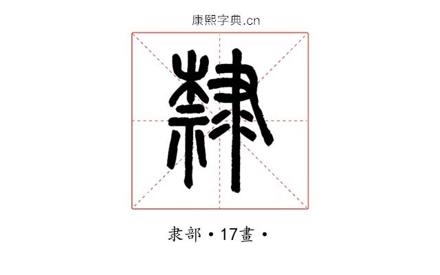 隸