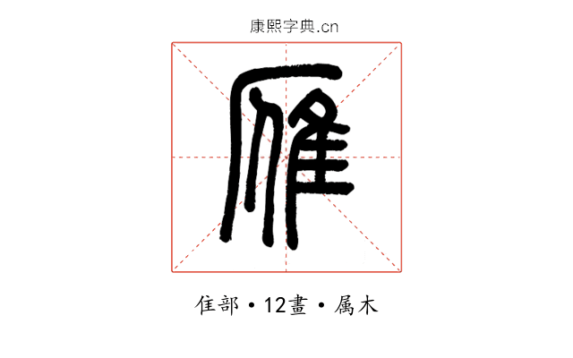 雁