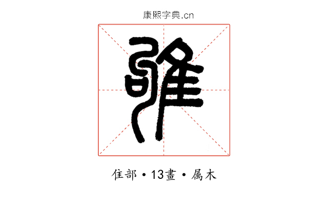 雊