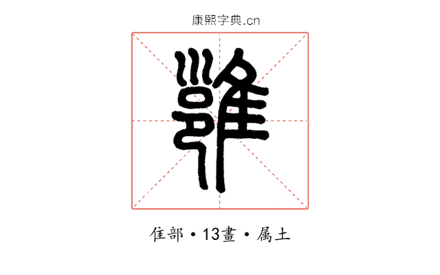 雍