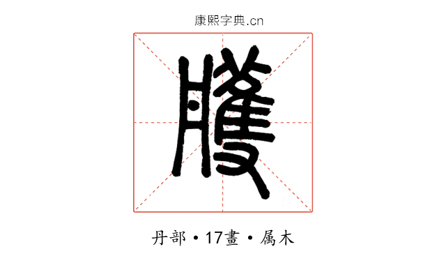 雘