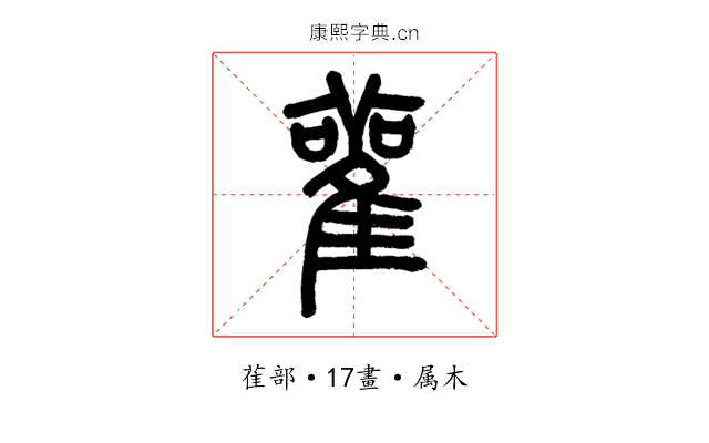 雚