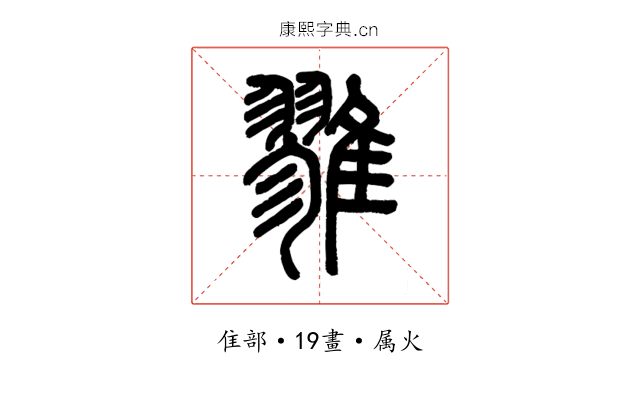 雡