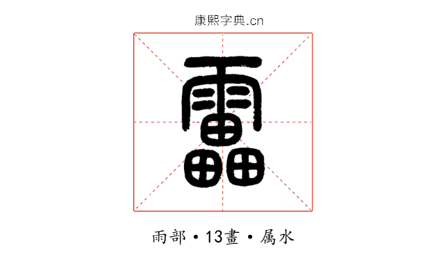 雷