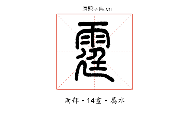 霆