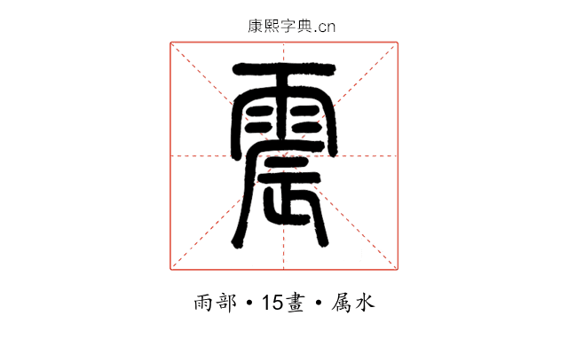 震