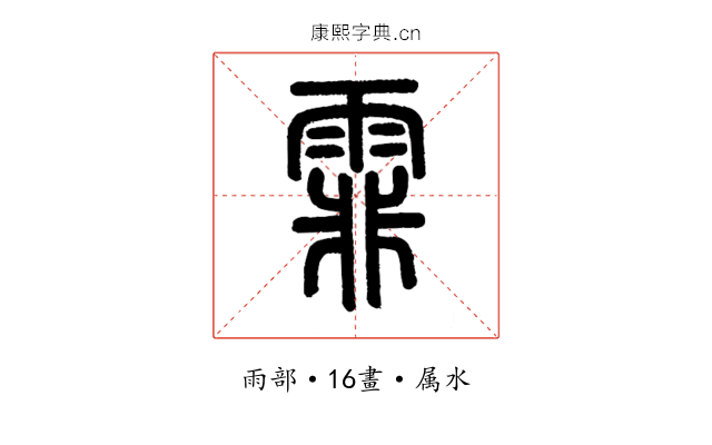 霏
