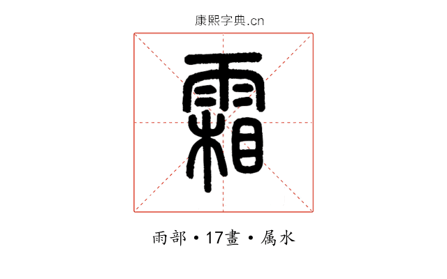 霜