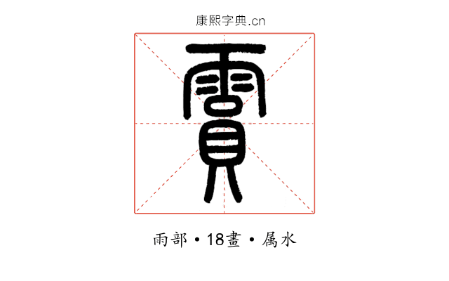 霣