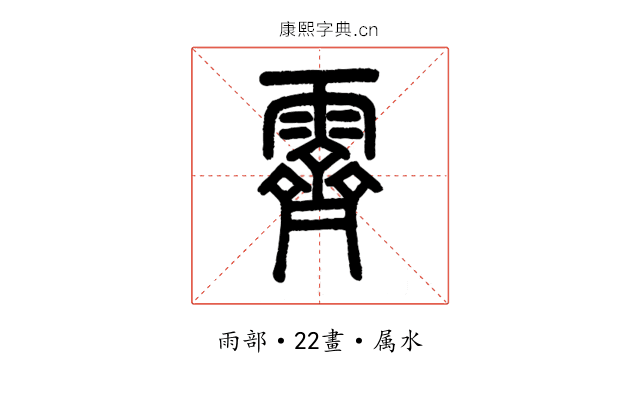 霽