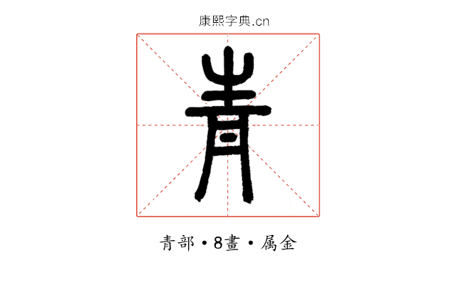 青