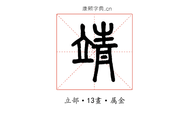 靖