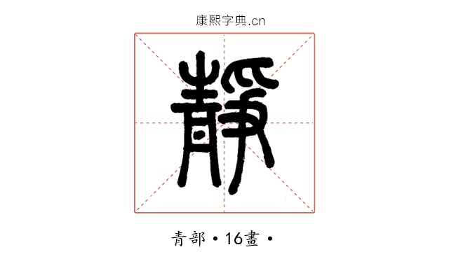 靜
