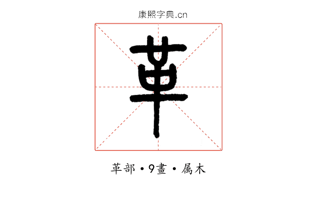 革