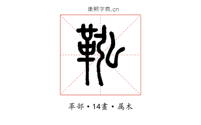 鞃