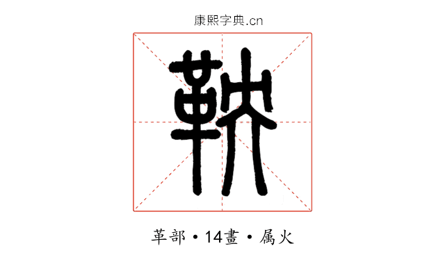 鞅