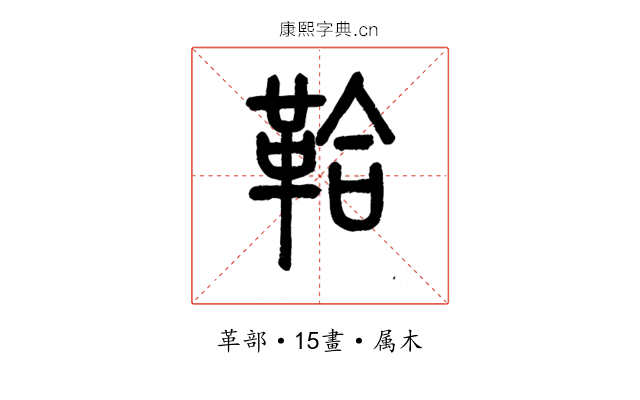 鞈