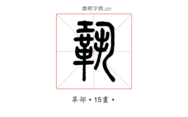 鞏