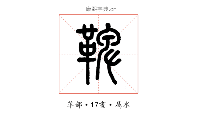 鞞