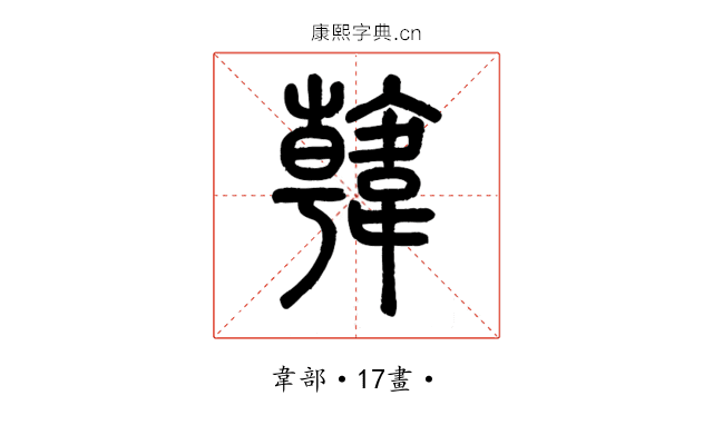韓