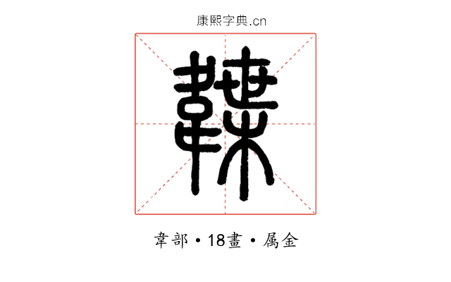 韘