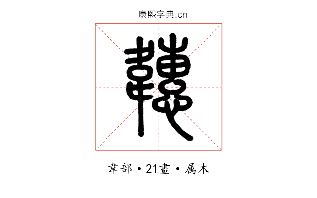 韢