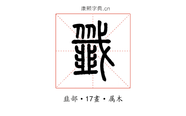 韱
