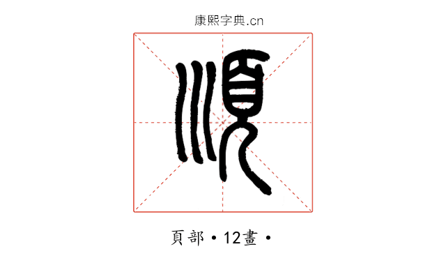 順
