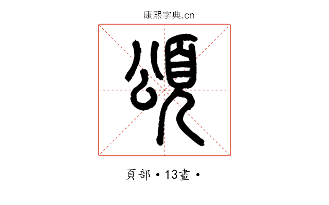 頌