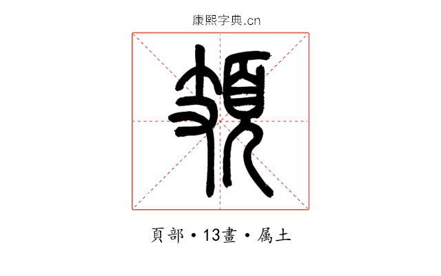 頍