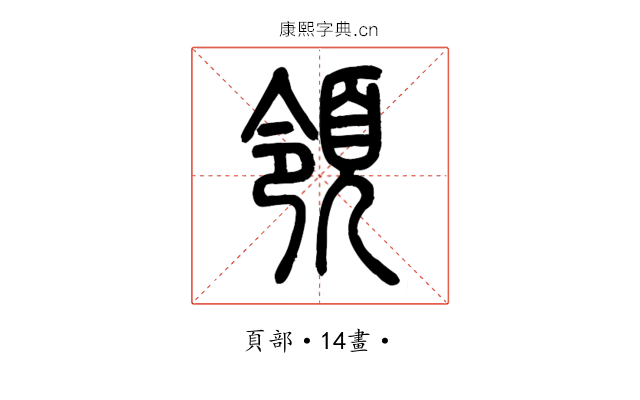 領