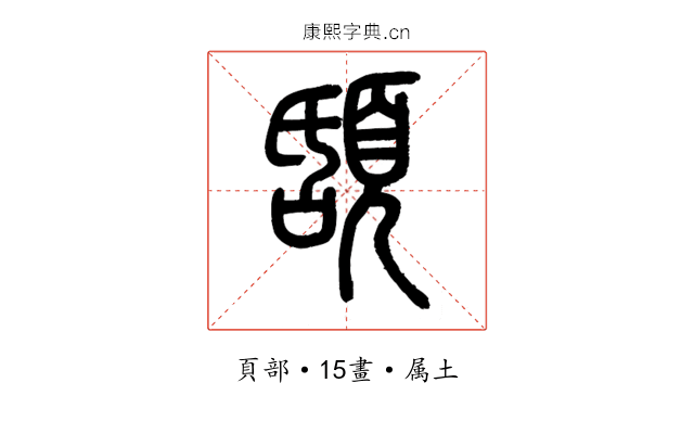 頢