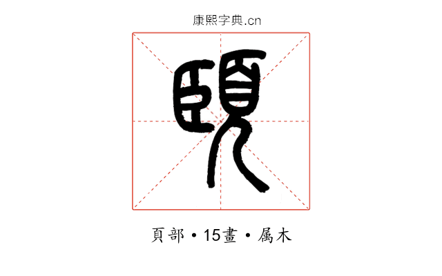 頣