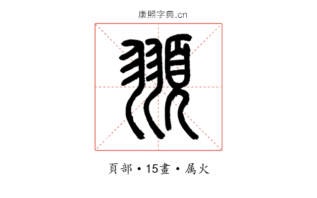 頨