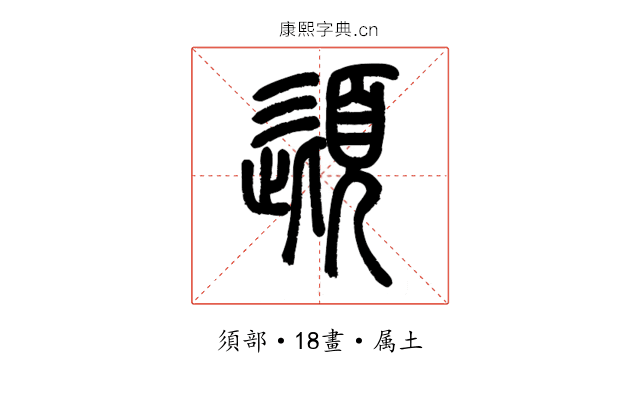 頿