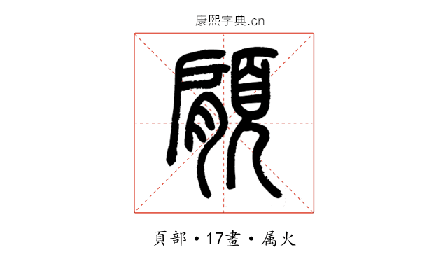 顅