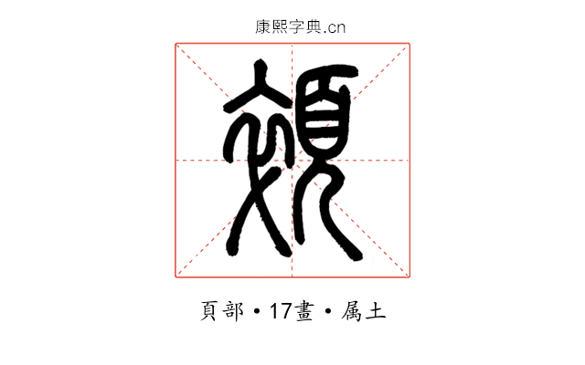 顇