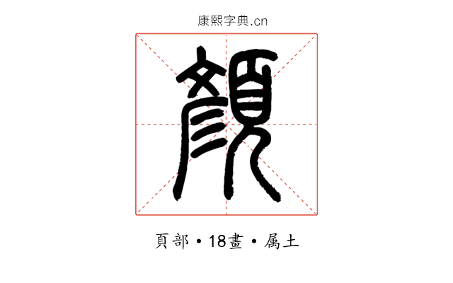 顏