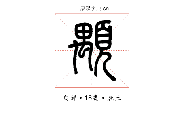 顒