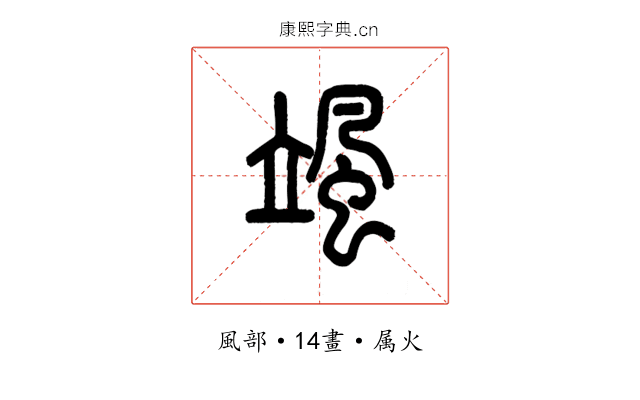 颯