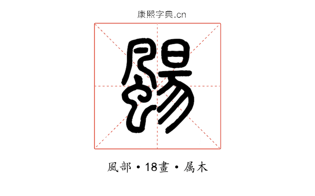 颺